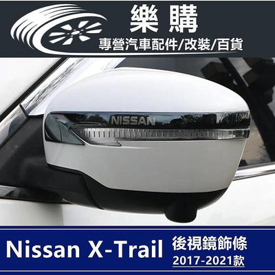 x-trail 日產 T32 奇駿 nissan 專用 後視鏡 後照鏡 飾條 防撞條 裝飾條