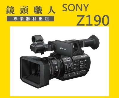 ☆鏡頭職人☆ :::: 租 Sony PXW-Z190 Z190  附128G 業務機 4K攝影機  師大 板橋 楊梅
