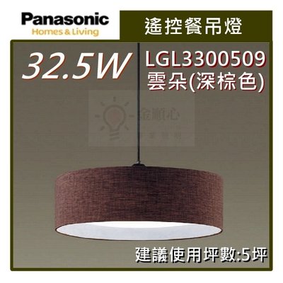 ☼金順心☼~Panasonic 國際牌 LED 32.5W 遙控餐吊燈 LGL3300509 雲朵 (深棕色) 保固5年