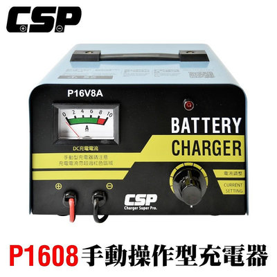 P16V8A 12V手動電池充電器 手動電流調整 傳統充電器 取代 麻聯 P16-6A 電池便利店