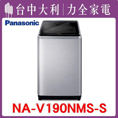【台中大利】 【 Panasonic 國際】洗衣機【NA-V190NMS】來電享優惠~