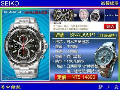 【99鐘錶屋】SEIKO精工錶：〈Criteria系列〉（SNAD99P1）計時碼錶 / 不銹鋼紅指針SK004