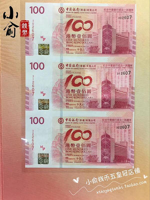 極致優品 2012年香港中國銀行100周年紀念鈔三聯體.香港中銀鈔三連體紀念鈔 FG3050 FG150