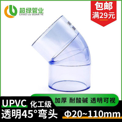 UPVC透明45度彎頭透明半彎135°彎頭PVC給水管魚缸耐酸堿PN16~佳佳百貨