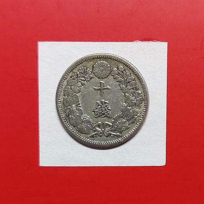 【有一套郵便局) 日本明治43年10錢銀幣十錢硬幣1910年(43)