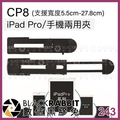數位黑膠兔【 243 CP8 iPad Pro 手機兩用夾 平板架 平板夾 支援3-14吋 5.5cm-27.8cm 】