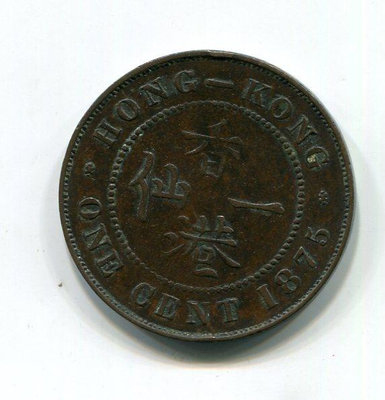 香港 1875年 維多利亞時期 1 仙 一仙 銅幣 硬幣