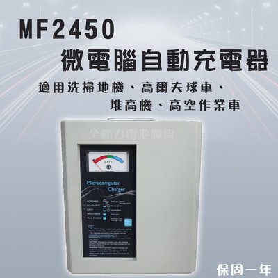 全動力-麻聯 MF系列 MF-2450 24V50A 自動充電器 發電機 機械設備 堆高機 掃地機 專用 【需預訂】