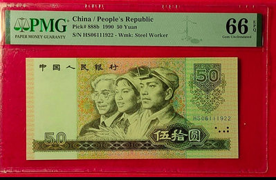 鑑定鈔-1990年人民幣50元PMG評級66EPQ