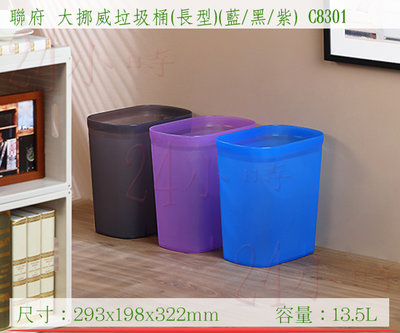 『楷霖』KEYWAY 聯府 C8301 大挪威垃圾桶(長型)(黑藍紫) 垃圾桶 回收桶 置物桶