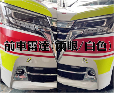 高雄阿勇的店 3年保固MIT台灣製造 豐田救護車GRANVIA 原廠專用盲塞開關+兩眼前車前置雷達2眼前偵測