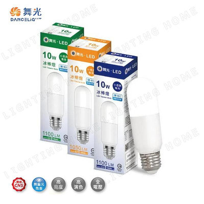 【燈之家】DANCELIGHT 舞光 燈泡 球泡 冰棒燈 E27 10W 環保 省電 無藍光 全電壓