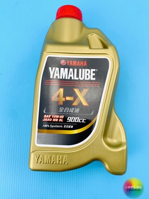 YAMAHA YAMALUBE 4X 全合成油 900C 4 X YAMAHA數一數二的機油