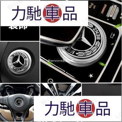 汽配 改裝 賓士Benz多媒體旋鈕裝飾貼 新C 新E 300 GLC W205 W213 X253 賓士款 黑白蘋~ 力馳車品