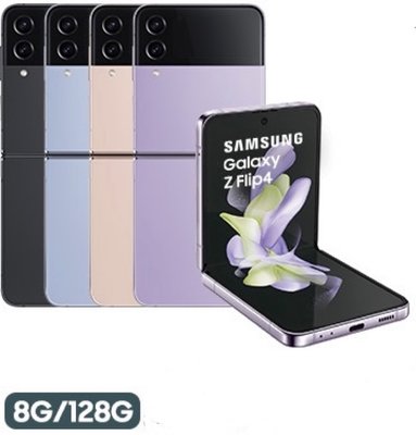 SAMSUNG Galaxy Z Flip4 128G摺疊機『可免卡分期 現金分期 』『高價回收中古機』萊分期 萊斯通訊