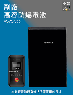 VOVO V66 專用手機 防爆電池