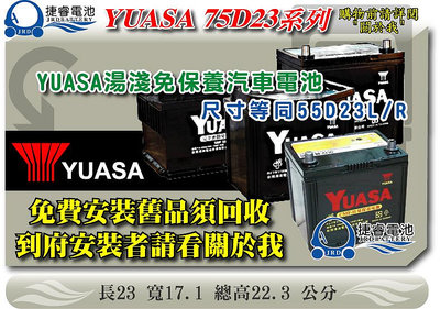 ＊捷睿電池＊YUASA湯淺電池 75D23L 75D23R SMF(55D23L 55D23R加強)免保養電池