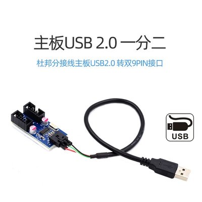 U2-066 USB轉雙9pin USB一分二 主板USB分接 USB擴充板 9pin分接 杜邦分接線 A公轉雙9P