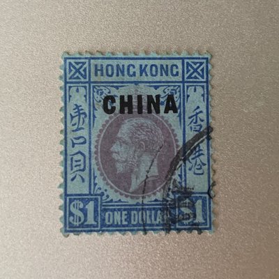 英國在華郵票 China-British post office King George V with overprint 1$