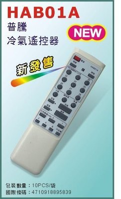 【野豬】全新 PRPTON 普騰 HAB01A 專用窗型冷氣搖控器 遙控器 中市可自取