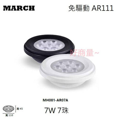 好商量~MARCH LED 7珠 7W AR111 投射燈 軌道燈 珠寶燈 盒燈 崁燈 保固一年 免驅動