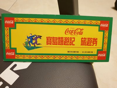 可口可樂coca cola/1996年寶寶嬉遊記旅遊劵