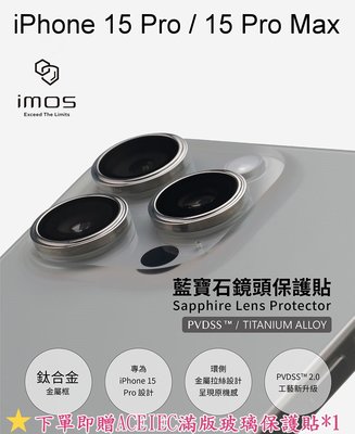 送滿版玻璃【imos】藍寶石鏡頭保護貼iPhone 15 Pro/15 Pro Max原色鈦鈦合金框鏡頭貼附平台充電孔貼