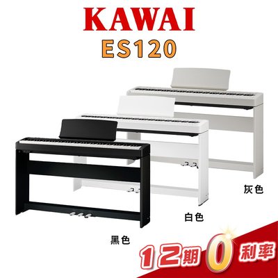 【金聲樂器】KAWAI ES120 數位電鋼琴 入門款 三色可選(腳架組)