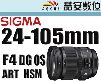 《喆安數位》SIGMA 24-105mm F4 DG OS HSM Art  #3