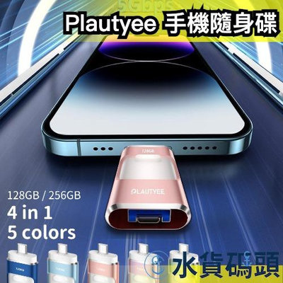 日本 Plautyee 四合一手機隨身碟 外接隨身硬碟 USB-A C 平板 電腦 128GB 256GB iphone可用