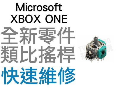 微軟 XBOX ONE XBOXONE 原廠類比搖桿 類比模組 3D搖桿 左類比 右類比 手把 自走 飄移 專業維修