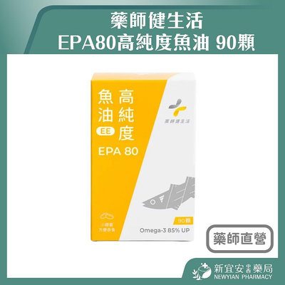 【滿千免運】藥師健生活 EPA80高純度魚油 90顆/盒 高濃度魚油 好吸收 幫助循環 小膠囊好吞嚥【新宜安中西藥局】