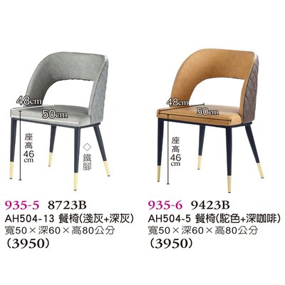 【普普瘋設計】AH504-13餐椅935-5