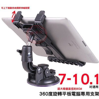 *蝶飛*7吋~10吋通用支架iPad2 3 4 5 air可移吸盤360°旋轉ipad mini 2鋼珠轉軸mini平板