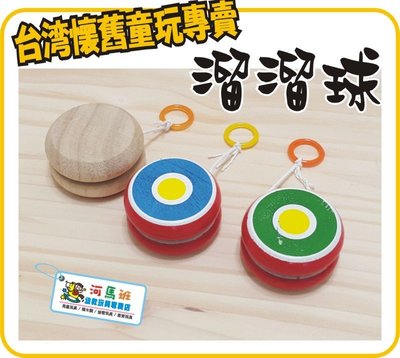 河馬班-懷舊童玩~原木溜溜球(可彩繪)/彩色溜溜球-台灣製造