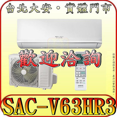 《三禾影》SANLUX 三洋 SAC-V63HR3/SAE-V63HR3 冷暖變頻一對一經典型 分離式冷氣