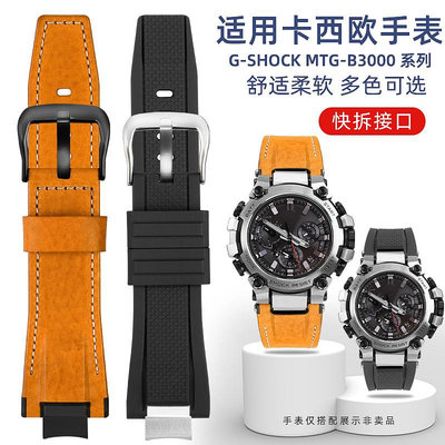 手錶帶 皮錶帶 鋼帶適配G-SHOCK卡西歐MTG-B3000改裝快拆真皮錶帶樹脂硅膠手錶帶配件