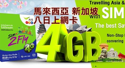 YOYOSim 2023/12/31 AIS 新加坡 馬來西亞 八天6GB上網卡 免設定直接用 Wifi亞洲周遊14國