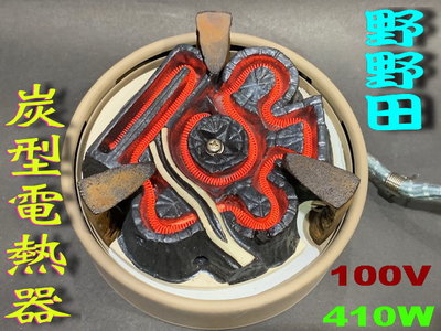日本野野田 炭型電熱器  (100v .410w) .茶道.鐵壺.茶釜火鉢風爐適用 (915)