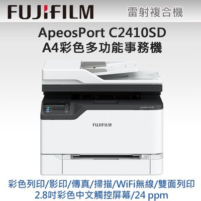 FUJIFILM A4彩色無線雙面多功能複合機 ApeosPort C2410SD 印表機/傳真機/影印機/掃描