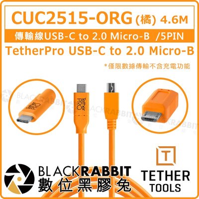 數位黑膠兔【Tether Tools CUC2515-ORG 傳輸線USB-C to 2.0 Micro-B 5PIN