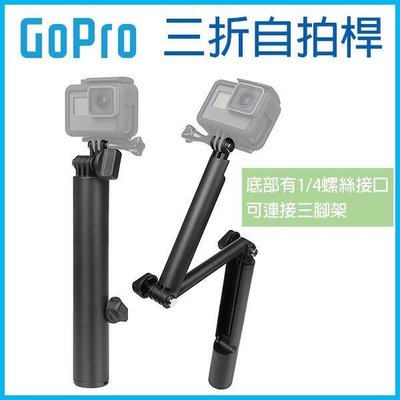 【飛兒】GoPro 三折自拍桿 GoPro hero7/6/5/4/3+ 3way 多功能折疊桿 自拍棒 固定支架 77