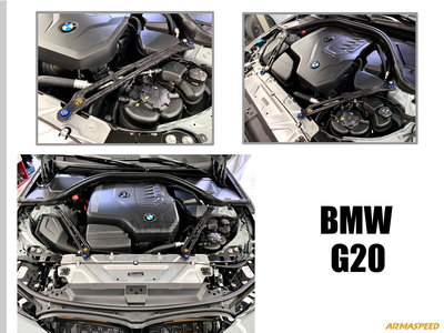 小亞車燈改裝＊全新 BMW 寶馬 G20 3系列 ARMA SPEED 碳纖維 上拉桿 引擎室拉桿