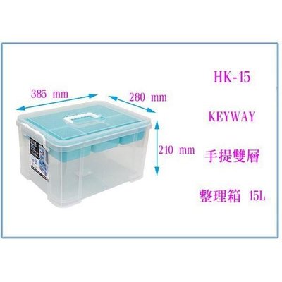 聯府 HK-15 手提雙層整理箱 15L 工具零件 收納物品箱 釣魚箱 分類