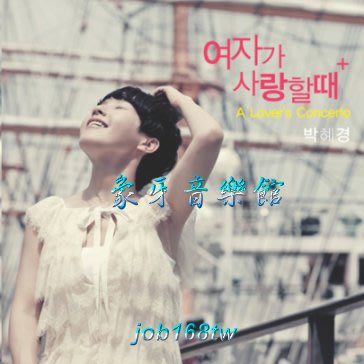 【象牙音樂】韓國人氣女歌手--朴慧京 Park Hye Kyung Remark + A Lover's Concerto
