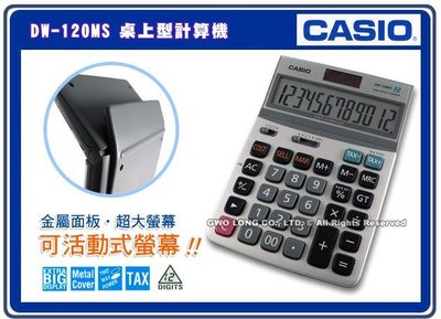 CASIO 計算機 國隆 DW-120MS  桌上大型計算機_含稅價_全新有保固~