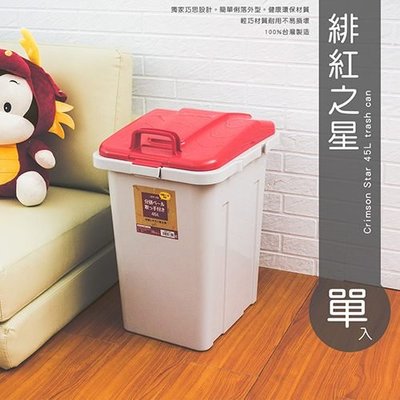 [tidy house]【免運費】45L大容量收納筒(單入)/垃圾桶/置物桶/分類桶-紅色SBK3745RD