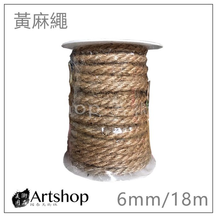 【Artshop美術用品】DIY 手工藝用品 工藝材料 粗麻繩 黃麻繩 4mm/6mm 18m