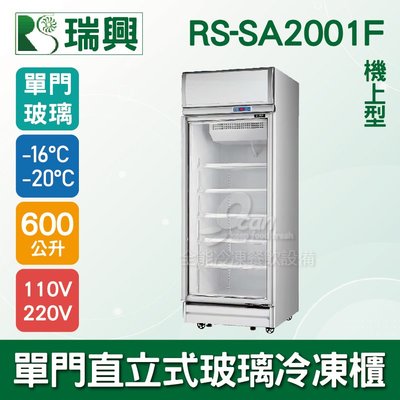 【餐飲設備有購站】[瑞興]單門直立式600L玻璃冷凍展示櫃機上型RS-SA2001F