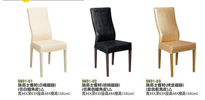 【進日興家具】S801-02 路易士餐椅-高背（鐵腳/仿鱷魚皮面） 餐廳椅  餐桌椅  餐椅 台南。高雄。屏東 傢俱宅配